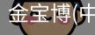 金宝博